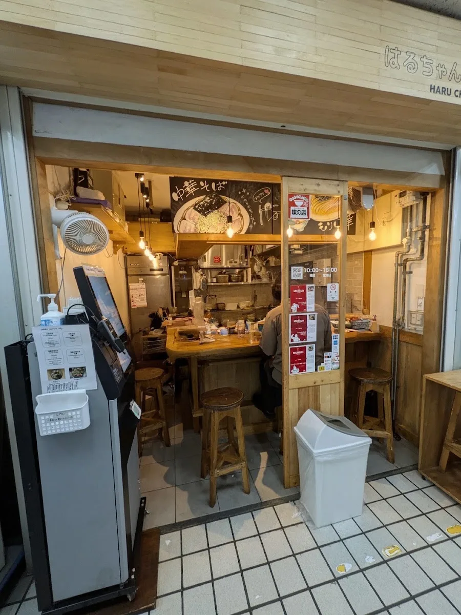 新橋はるちゃんラーメン · 5